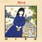 村下孝蔵 / 歌人II -ソングコレクション- [CD]のサムネイル