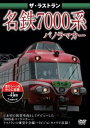 詳しい納期他、ご注文時はお支払・送料・返品のページをご確認ください発売日2009/11/20ザ・ラストラン 名鉄7000系 ジャンル 趣味・教養電車 監督 出演 昭和36年、日本初の前面展望車両としてデビューした7000系パノラマカー。2階運転台や独特なミュージックホーン(トランジスタ式電気笛)を採用し、長きにわたり活躍してきた7000系パノラマカーを、走行シーンを中心に収録。2009年8月30日のラストランでみせた雄姿もハイビジョンカメラで収録。 種別 DVD JAN 4562266010125 収録時間 30分 カラー カラー 組枚数 1 製作年 2009 製作国 日本 音声 日本語（ステレオ） 販売元 ピーエスジー登録日2009/08/28