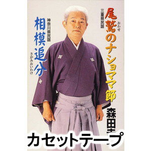 森田圭一 / 尾鷲のナショママ節 [カセットテープ]