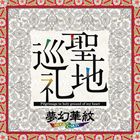 夢幻華紋 / 聖地巡礼 [CD]
