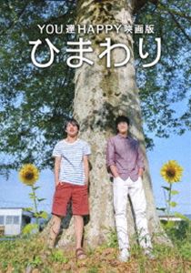 YOU達HAPPY映画版 ひまわり [DVD]