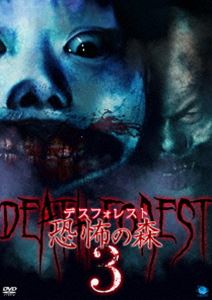 デスフォレスト 恐怖の森3 [DVD]