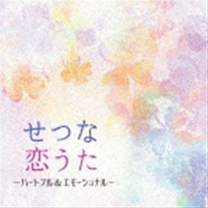 セツナコイウタ ハートフルアンドエモーショナル詳しい納期他、ご注文時はお支払・送料・返品のページをご確認ください発売日2022/8/24（ヒーリング） / せつな恋うた 〜ハートフル&エモーショナルセツナコイウタ ハートフルアンドエモーショナル ジャンル イージーリスニングヒーリング/ニューエイジ 関連キーワード （ヒーリング）林そよか西脇千花飯田俊明松本茜丸山和範南條由起後藤勇一郎最新の人気曲から、いつの時代にも愛される歌まで、名曲の数々をクラシカルな優しい音色でお届けします。　（C）RS収録曲目11.君に夢中(4:06)2.LEMON(4:20)3.虹(4:21)4.ただいま(5:07)5.Pretender(5:04)6.アイノカタチ feat.HIDE ＜GReeeeN＞(4:08)7.ひまわりの約束(5:40)8.One more time， One more chance(3:58)9.楓(4:43)10.Tomorrow never knows(5:19)11.言葉にできない(4:23)12.元気を出して(3:04)13.手紙〜拝啓 十五の君へ(5:11)14.翳りゆく部屋(4:01)15.ハナミズキ(3:43) 種別 CD JAN 4549767159126 収録時間 67分16秒 組枚数 1 製作年 2022 販売元 コロムビア・マーケティング登録日2022/06/16