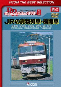 ビコムベストセレクション JRの貨物列車・機関車 EH50