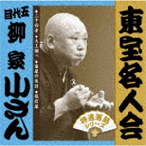 柳家小さん［五代目］ / 東宝名人会 小さん [CD]