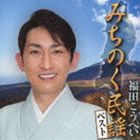 フクダコウヘイ ミチノクミンヨウベスト詳しい納期他、ご注文時はお支払・送料・返品のページをご確認ください発売日2013/12/4福田こうへい / みちのく民謡ベストミチノクミンヨウベスト ジャンル 学芸・童謡・純邦楽民謡 関連キーワード 福田こうへい「南部蝉しぐれ」が好調の民謡歌手、福田こうへいの民謡ベスト・アルバム。過去2タイトルの民謡アルバムから、自身の出身である東北地方の作品だけを集約。日本民謡フェスティバルでのグランプリ受賞曲「南部牛追唄」など、東北地方に伝わる名曲が楽しめる。　（C）RS収録曲目11.南部牛追唄 〔岩手〕(3:31)2.雫石よしゃれ節 〔岩手〕(3:24)3.南部木挽唄 〔岩手〕(3:09)4.炭焼き甚句 〔岩手〕(3:18)5.外山節 〔岩手〕(3:21)6.渋民荷方節 〔岩手〕(3:14)7.津軽じょんから節 〔青森〕(3:51)8.秋田草刈唄 〔秋田〕(3:40)9.南部よしゃれ節 〔岩手〕(3:09)10.鰺ヶ沢甚句 〔青森〕(3:46)11.田名部おしまこ 〔青森〕(3:23)12.最上川舟唄 〔山形〕(4:27)13.津軽よされ節 〔青森〕(5:50)14.秋田おはら節 〔秋田〕(4:30)15.宮城長持唄 〔宮城〕(3:07)16.南部馬方節 〔岩手〕(5:10)関連商品福田こうへい CD 種別 CD JAN 4988003445126 収録時間 60分57秒 組枚数 1 製作年 2013 販売元 キングレコード登録日2013/09/20