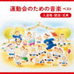 BEST SELECT LIBRARY 決定版：：運動会のための音楽 ベスト＜入退場 競技 式典＞ CD