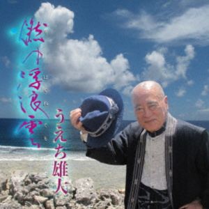 うえち雄大 / 燃ゆ浮浪雲 [CD]