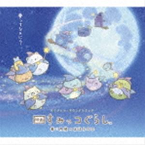 ハブカユリ デワヨシアキ ミナカタユリエ オリジナル サウンドトラック エイガ スミッコグラシ アオイツキヨノマホウノコ詳しい納期他、ご注文時はお支払・送料・返品のページをご確認ください発売日2021/11/5関連キーワード：すみっこぐらし羽深由理／出羽良彰／南方裕里衣（音楽） / オリジナル・サウンドトラック 映画 すみっコぐらし 青い月夜のまほうのコオリジナル サウンドトラック エイガ スミッコグラシ アオイツキヨノマホウノコ ジャンル アニメ・ゲームその他 関連キーワード 羽深由理／出羽良彰／南方裕里衣（音楽）デジパック／オリジナル発売日：2021年11月5日収録曲目11.魔法使いの世界(2:23)2.すみっコぐらし 青い月夜のまほうのコ 〜Main Title〜(0:46)3.秋のすみっコぐらし(3:15)4.秋休み(1:44)5.すみっコマーケット(4:29)6.すみっ湖(0:33)7.青い大満月の夜(1:56)8.スミッシーのゆめ(0:27)9.すみっ湖の朝(0:51)10.青い大満月の伝説(4:38)11.ナイトパーティー(5:05)12.おいてけぼり(1:01)13.とかげとふぁいぶ(1:17)14.すみっコの生活(1:43)15.ゆめってなぁに?(2:27)16.ふぁいぶの魔法(1:55)17.魔法のお勉強(1:36)18.みんな、ほんとにどうしちゃったの?(2:06)19.消えたもの(1:36)20.作戦開始!(0:15)21.みんなのゆめ(4:24)22.大切なもの(0:21)23.あいたい(1:27)24.わん、つー、すりー、ふぉー(2:03)25.とくべつな夜(3:20)26.魔法の星(0:39)27.とかげのゆめ(2:34)28.まほうのコ(1:11)29.すみっコぐらし 青い月夜のまほうのコ 〜End Title〜(0:51) 種別 CD JAN 4545933134126 収録時間 57分05秒 組枚数 1 製作年 2021 販売元 ランブリング・レコーズ登録日2021/10/25