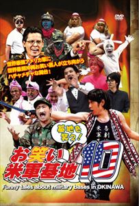 楽天ポプカル 楽天市場店DVD 『基地を笑え!お笑い米軍基地 Vol.10』 [DVD]