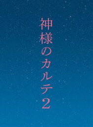 神様のカルテ2 Blu-ray スペシャル・エディション [Blu-ray]