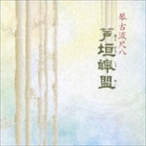 芦垣こう盟（尺八） / 琴古流尺八 [CD]