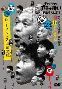 ダウンタウンのガキの使いやあらへんで!（祝）ダウンタウン結成40周年記念DVD 永久保存版（28）（愛）D-1グランプリ完全版 [DVD]