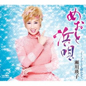 セガワエイコ メオトハマウタ詳しい納期他、ご注文時はお支払・送料・返品のページをご確認ください発売日2024/5/22瀬川瑛子 / めおと浜唄メオトハマウタ ジャンル 邦楽歌謡曲/演歌 関連キーワード 瀬川瑛子1967年「涙の影法師」でデビュー以来、さまざまなカテゴリーの流行歌を世に送り出した瀬川瑛子が今回世に出すのは、浜に暮らす女を描くロック演歌。激しいビートに立ちはだかる瀬川瑛子の存在感が、凛と見える作品を作ろうとの思いから出来上がった一曲です。カップリング曲は、昭和歌謡の中において、延々と存在し続ける、ブルース歌謡。若かりし頃の瀬川瑛子が得意とした、ジャジーなセンスが光る一曲です。　（C）RS封入特典振付／メロ譜付収録曲目11.めおと浜唄(4:01)2.ブルースを聞かせて(4:56)3.めおと浜唄 （オリジナル・カラオケ）(4:01)4.ブルースを聞かせて （オリジナル・カラオケ）(4:56)5.めおと浜唄 （一般用カラオケ・半音下げ）(4:01)6.ブルースを聞かせて （一般用カラオケ・半音下げ）(4:53)関連商品瀬川瑛子 CD 種別 CD JAN 4988007309127 収録時間 26分49秒 組枚数 1 製作年 2024 販売元 徳間ジャパンコミュニケーションズ登録日2024/03/28