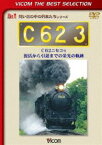 ビコムベストセレクション C62 3 C62ニセコ号 復活から引退までの栄光の軌跡 [DVD]