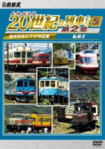 アーカイブシリーズヨミガエル20セイキノレッシャタチダイ2ショウ5シテツ2オクイムネオビデオサクヒンシュウ詳しい納期他、ご注文時はお支払・送料・返品のページをご確認ください発売日2026/6/21関連キーワード：テツドウアーカイブシリーズ よみがえる20世紀の列車たち第2章5 私鉄II 〜奥井宗夫ビデオ作品集〜アーカイブシリーズヨミガエル20セイキノレッシャタチダイ2ショウ5シテツ2オクイムネオビデオサクヒンシュウ ジャンル 趣味・教養電車 監督 出演 鉄道撮影家・奥井宗夫が1990年代後半に8ミリビデオで撮影した映像を再構成した作品。豊橋鉄道渥美線の旧形車の最後の姿、三岐鉄道三岐線のED301形と601系電車の連結運転、箱根登山鉄道の旧形車モハ1形の3両連結や「ベルニナ」「サンモリッツ」などの新形車、えちぜん鉄道の前身・京福電気鉄道福井本社でのプッシュプル運転や日本最古の現役電機・テキ6形の展示運転などを収録。関連商品ビコム鉄道アーカイブシリーズ鉄道アーカイブシリーズ 種別 DVD JAN 4932323392127 収録時間 70分 画面サイズ スタンダード カラー カラー 組枚数 1 製作年 2026 製作国 日本 音声 DD（ステレオ） 販売元 ビコム登録日2026/04/15