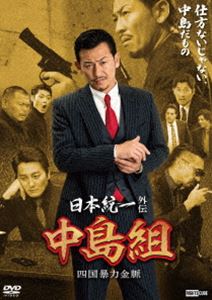 日本統一外伝 中島組 四国暴力金脈 [DVD]