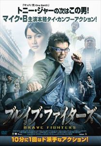 ブレイブ・ファイターズ [DVD]