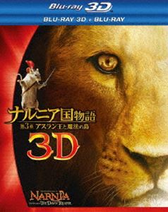 ナルニア国物語／第3章： アスラン王と魔法の島 3D・2Dブルーレイセット＜2枚組＞ [Blu-ray]