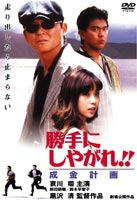 詳しい納期他、ご注文時はお支払・送料・返品のページをご確認ください発売日2005/5/27勝手にしやがれ!! 成金計画 ジャンル 邦画コメディ 監督 出演 哀川翔哀川翔と前田耕陽演じる便利屋が巻き込まれる騒動を描いた痛快アクションコメディシリーズ第5弾。関連商品90年代日本映画黒沢清監督作品 種別 DVD JAN 4988707553127 画面サイズ スタンダード カラー カラー 組枚数 1 製作年 1996 製作国 日本 音声 （ステレオ） 販売元 ジーダス登録日2005/03/04