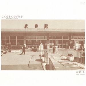 近嵐久 / こんなもんですけど [CD]