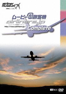 ムービー＠旅客機コンプリート 旅客機ミュージアム [DVD]