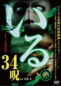 いる。 2015年 秋 超厳選34呪 [DVD]