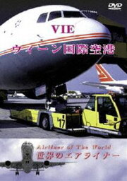 オーストリア ウィーン国際空港 [DVD]