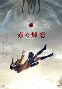 赤々煉恋 [DVD]