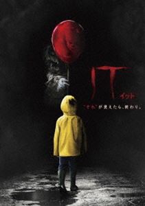 IT／イット ”それ”が見えたら、終わり。 [DVD]