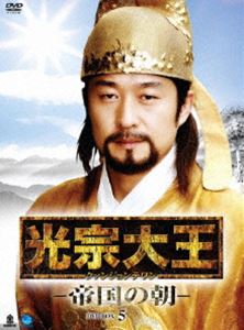 光宗大王 -帝国の朝- DVD-BOX 5 [DVD]