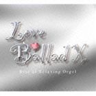 ラブ・バラード10〜α波オルゴール・ベスト・オブ・ベスト [CD]