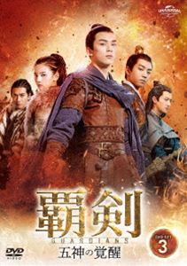 覇剣〜五神の覚醒〜 DVD-SET3 [DVD]