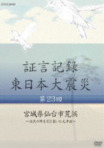 詳しい納期他、ご注文時はお支払・送料・返品のページをご確認ください発売日2014/5/23証言記録 東日本大震災 第二十三回 宮城県仙台市荒浜 〜住民の絆を引き裂いた大津波〜 ジャンル 国内TVドキュメンタリー 監督 出演 2012年1月よりNHK総合テレビで放送のドキュメンタリー番組『証言記録 東日本大震災』。震災を様々な角度から記録する一環として、被災者の“あの日、あの時”を証言でつづる。第23回では、400年ともいわれる歴史を持つ仙台市東部の荒浜地区で、地域の絆を頼りに津波到達ぎりぎりまで、住民を救おうと奮闘した人々の証言記録を収録。封入特典スリムケース仕様 種別 DVD JAN 4988066204128 収録時間 43分 カラー カラー 組枚数 1 製作年 2013 製作国 日本 音声 リニアPCM（ステレオ） 販売元 NHKエンタープライズ登録日2014/02/28