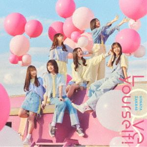 日向坂46 / Love yourself!（通常盤） [CD]