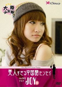 詳しい納期他、ご注文時はお支払・送料・返品のページをご確認ください発売日2011/4/27美人すぎる中国語センセイ〜ジョイ編〜 ジャンル 趣味・教養カルチャー／旅行／景色 監督 出演 美人センセイがあなただけにプライベートレッスン!中国語センセイの活きた中国語レッスンはもちろん、中国・上海の観光地の紹介やセンセイの本音トークなど、中国の文化や言語をもっと自然に楽しく感じてほしいという想いから生まれた、語学教材の既成概念を破るDVD!今作のセンセイは、はじける元気の中に女性らしさが見え隠れするジョイ。封入特典秘蔵写真満載のオリジナルリーフレット特典映像魅惑のイメージ映像集／他のセンセイ紹介（カイカ・ミミ） 種別 DVD JAN 4571390721128 カラー カラー 組枚数 1 製作年 2011 製作国 日本 字幕 日本語 中国語 音声 日本語（ステレオ）中国語（ステレオ） 販売元 TCエンタテインメント登録日2011/01/28