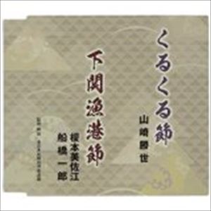 山崎勝世／榎本美佐江・船橋一郎 / くるくる節／下関漁港節 [CD]