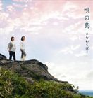 やなわらばー / 唄の島 [CD]