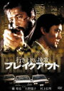 行き止まりの挽歌 ブレイクアウト [DVD]