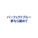 詳しい納期他、ご注文時はお支払・送料・返品のページをご確認ください発売日2003/4/25パーフェクトブルー 夢なら醒めて ジャンル 邦画サスペンス 監督 サトウトシキ 出演 前田綾花大森南朋戸田昌宏渡辺真起子竹内義和の同名小説を元にしたラブサスペンス。アイドルの卵・アイと、彼女に異常な愛情を注ぐ青年・利彦の奇妙な関係を描く。監督は「LUNATIC」のサトウトシキ。「究極の愛とは、その人の人生を生きること。」そう言ってはばからないアイドル・＜愛＞の「ファン」・＜堀部＞。彼は、彼女への愛の深さの余り、遂にはもうひとりの＜愛＞へと転生してしまう。そしてお望み通り、その愛は「悲劇」で終わりを告げる・・・。 種別 DVD JAN 4944285002129 画面サイズ ビスタ カラー カラー 組枚数 1 製作年 2002 製作国 日本 音声 日本語DD 販売元 ブロードウェイ登録日2004/06/01