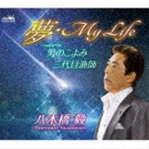 八木橋毅 / 夢・My Life [CD]