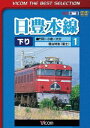 ビコムベストセレクション 日豊本線1 門司〜小倉〜大分 寝台特急富士 [DVD]