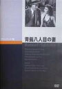 詳しい納期他、ご注文時はお支払・送料・返品のページをご確認ください発売日2007/6/25青髭八人目の女 ジャンル 洋画ラブ・コメディ 監督 エルンスト・ルビッチ 出演 クローデット・コルベールゲイリー・クーパーエドワード・E・ホートンデヴィッド・ニーヴン若い娘に一目惚れした大富豪の男は、やがてその娘と結婚する。しかし、過去7人の女性と離婚したことを知らなかった娘は、離婚する時は多額の慰謝料を払うようにと約束を取り交わす。クローデット・コルベール、ゲイリー・クーパーほか出演で贈るロマンチック・コメディ。 種別 DVD JAN 4988182110129 収録時間 86分 画面サイズ スタンダード カラー モノクロ 組枚数 1 製作年 1938 製作国 アメリカ 字幕 日本語 音声 英語DD（モノラル） 販売元 ジュネス企画登録日2007/03/06