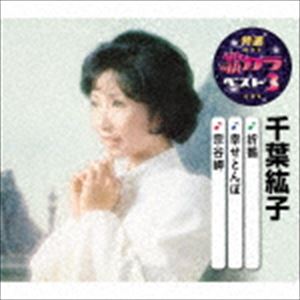 千葉紘子 / 特選 歌カラベスト3：：折鶴／幸せとんぼ／宗谷岬 CD