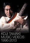 玉置浩二／KOJI TAMAKI MUSIC VIDEOS 1996-2013 [DVD]