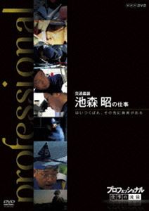 詳しい納期他、ご注文時はお支払・送料・返品のページをご確認ください発売日2011/9/22プロフェッショナル 仕事の流儀 交通鑑識 池森昭の仕事 はいつくばれ、その先に真実がある ジャンル 国内TVドキュメンタリー 監督 出演 様々な分野の第一線で活躍するプロの「仕事の流儀」を徹底的に掘り下げるドキュメンタリーシリーズ第8弾。今作は、群馬県警交通鑑識係・池森昭に密着し、事故現場に残るわずかな証拠から状況を解明する、妥協なき仕事にカメラが迫る。関連商品NHKプロフェッショナル 仕事の流儀 種別 DVD JAN 4988066179129 収録時間 47分 カラー カラー 組枚数 1 製作年 2010 製作国 日本 字幕 日本語 音声 （ステレオ） 販売元 NHKエンタープライズ登録日2011/06/27