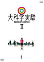 大科学実験II 1 [DVD]