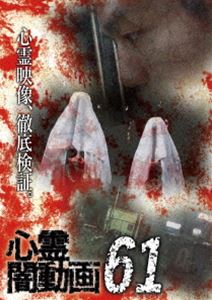 心霊闇動画61 [DVD]