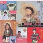 [CD] 岡崎友紀／岡崎友紀 ベスト30