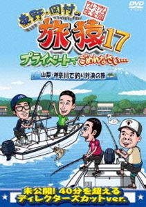 詳しい納期他、ご注文時はお支払・送料・返品のページをご確認ください発売日2021/5/12関連キーワード：たびざる tabizaru東野・岡村の旅猿17 プライベートでごめんなさい… 山梨・神奈川で釣り対決の旅 プレミアム完全版 ジャンル 国内TVバラエティ 監督 出演 東野幸治岡村隆史鈴木拓原西孝幸東野幸治と岡村隆史、旅猿ファミリーが行く自由気ままなプライベート旅「東野・岡村の旅猿」シリーズ。本作では、鈴木拓釣り道場vs原西フィッシングクラブによる「山梨・神奈川で釣り対決の旅」を収録。番組で放送しきれなかった未公開映像を追加したディレクターズカットバージョン!特典映像したたかな男 鈴木拓関連商品旅猿シリーズ旅猿（シーズン17）セット販売はコチラ 種別 DVD JAN 4571487589129 収録時間 125分 組枚数 1 製作国 日本 販売元 ユニバーサル ミュージック登録日2021/02/05